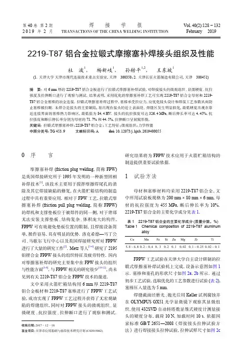 2219T87铝合金拉锻式摩擦塞补焊接头组织及性能