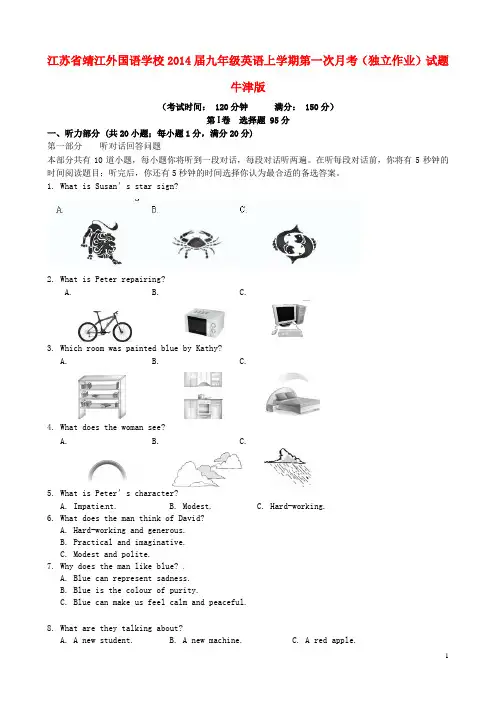 江苏省靖江外国语学校2014届九年级英语上学期第一次月考试题