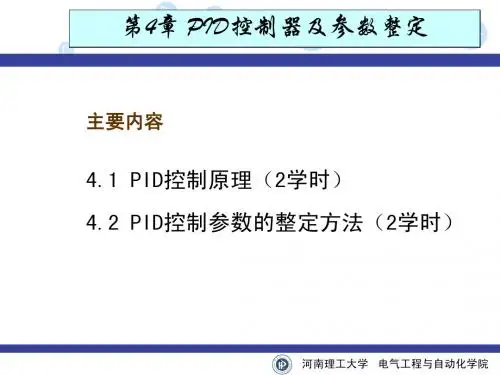 过控第4章PID控制器