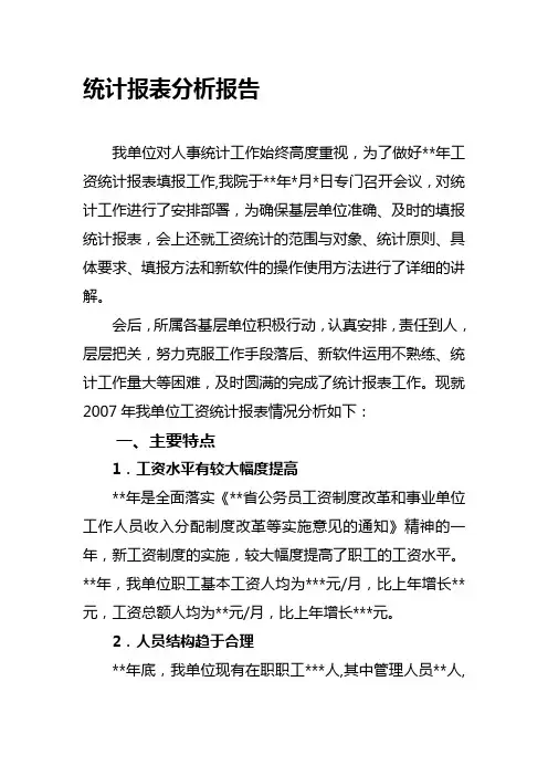 统计报表分析报告
