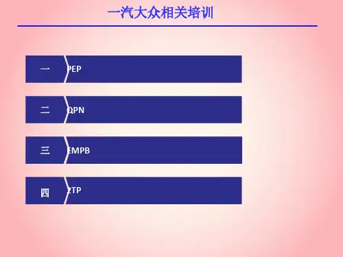 一汽大众产品开发过程