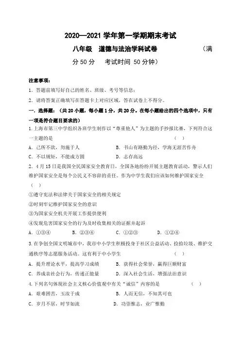 2020-2021学年八年级上学期期末考试道德与法治试题