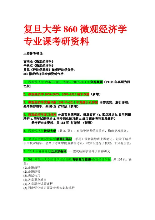 复旦大学860微观经济学考研真题笔记专业课考研资料