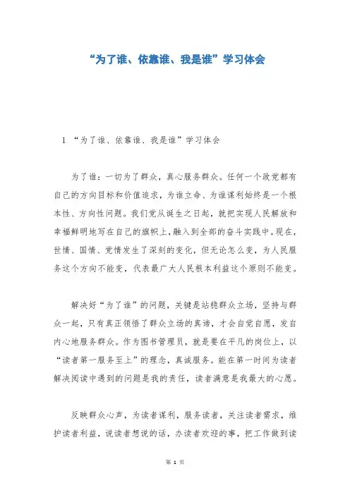 “为了谁、依靠谁、我是谁”学习体会_1