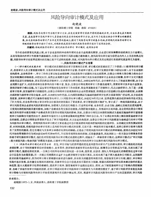 风险导向审计模式及应用