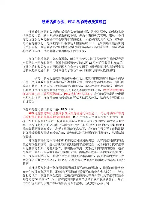 股票估值方法：PEG法的特点及其误区
