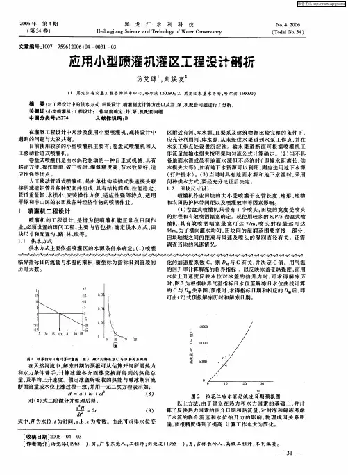 应用小型喷灌机灌区工程设计剖析