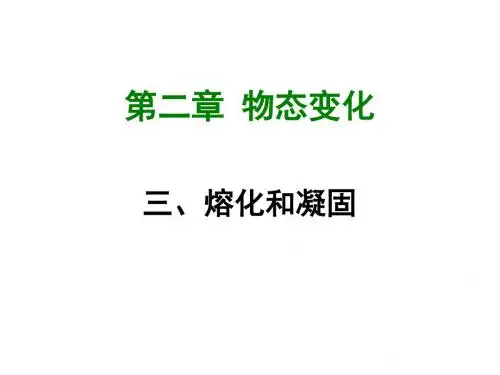 2017-2018学年苏科版八年级物理上册课件:2.3 熔化和凝固 (共51张PPT)