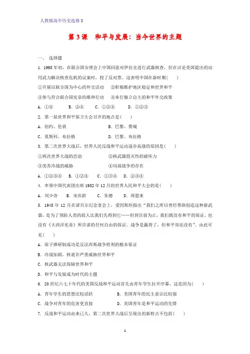 高中历史选修3课时作业15：第3课 和平与发展：当今世界的主题练习