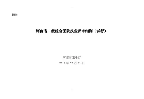 河南省二级综合医院评审细则