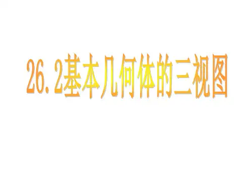 基本几何体的三视图