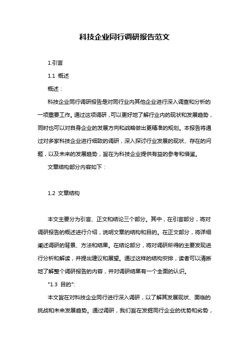 科技企业同行调研报告范文