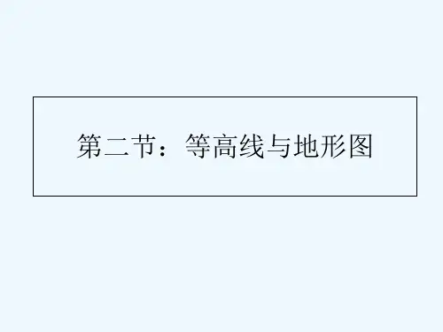 等高线与地形图 PPT