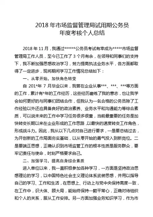 2018年市场监督管理局试用期公务员年度考核个人总结
