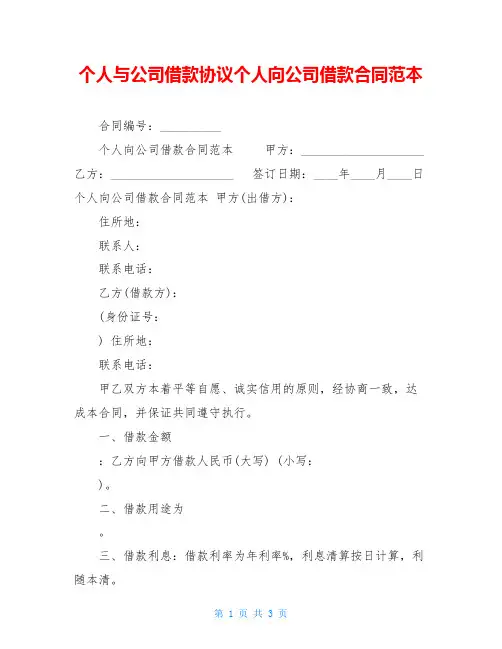 个人与公司借款协议个人向公司借款合同范本