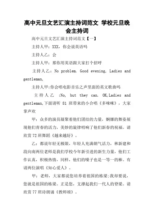 高中元旦文艺汇演主持词范文 学校元旦晚会主持词