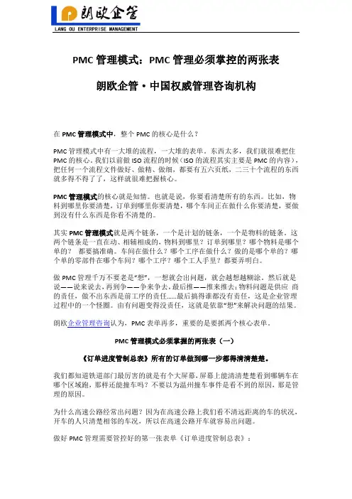 PMC管理模式：PMC管理必须掌控的两张表