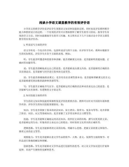 浅谈小学语文课堂教学的有效评价语