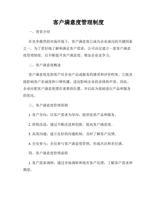 客户满意度管理制度