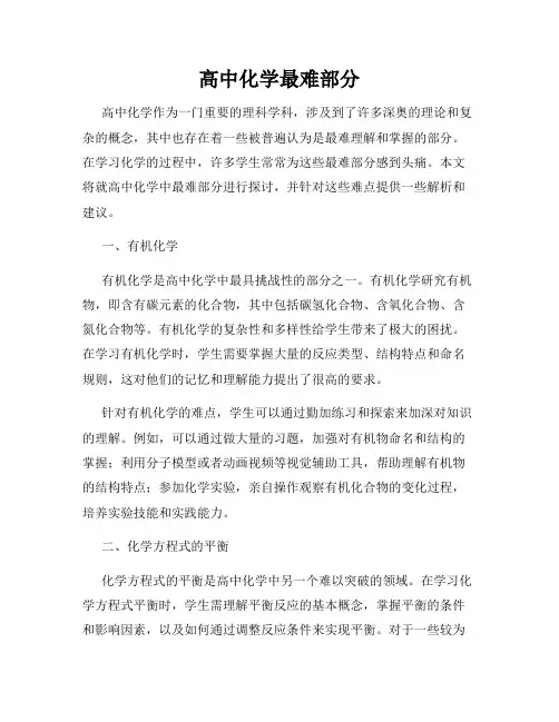 高中化学最难部分