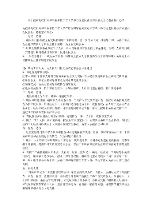 关于鼓励党政机关和事业单位工作人员参与促进民营经济发展及全民创业暂行办法