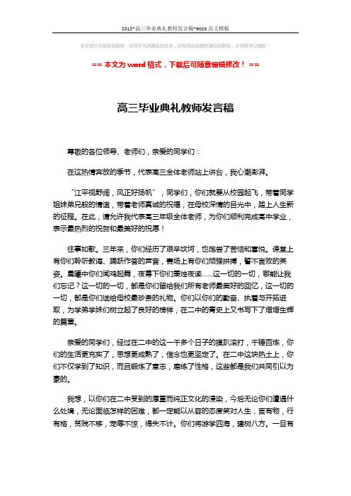 2018-高三毕业典礼教师发言稿-word范文模板 (2页)