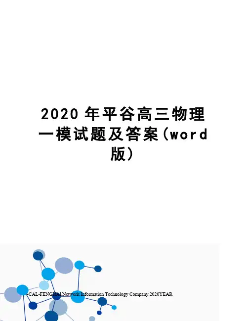 2020年平谷高三物理一模试题及答案(word版)