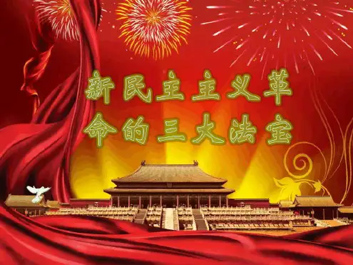 新民主主义革命的三大法宝