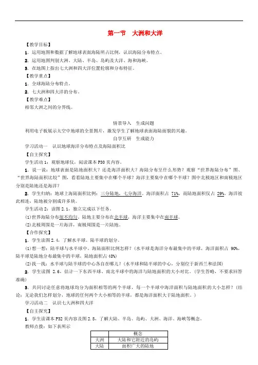 七年级地理上册大洲和大洋教案