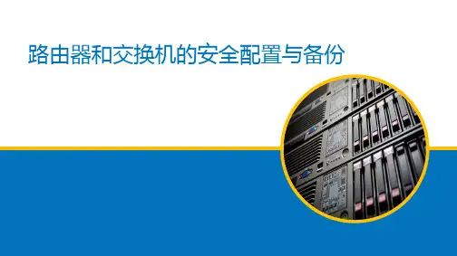 路由器和交换机的安全配置与备份