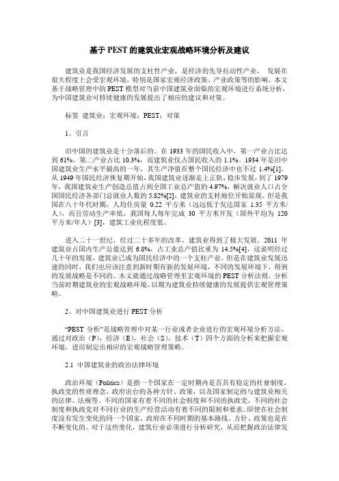 基于PEST的建筑业宏观战略环境分析及建议
