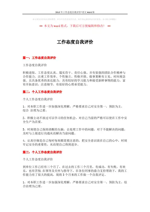 2018年工作态度自我评价-范文word版 (2页)