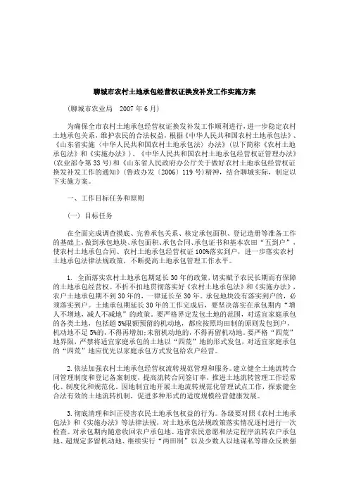 解析关于聊城市农村土地承包经营权证换发补发工作实施方案