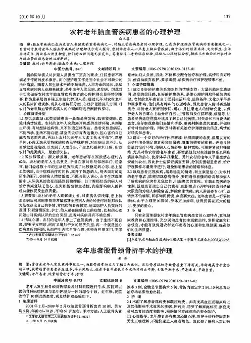 农村老年脑血管疾病患者的心理护理