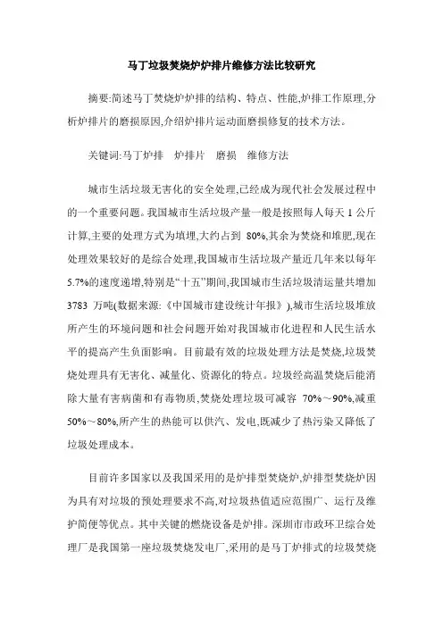 马丁垃圾焚烧炉炉排片维修方法比较研究