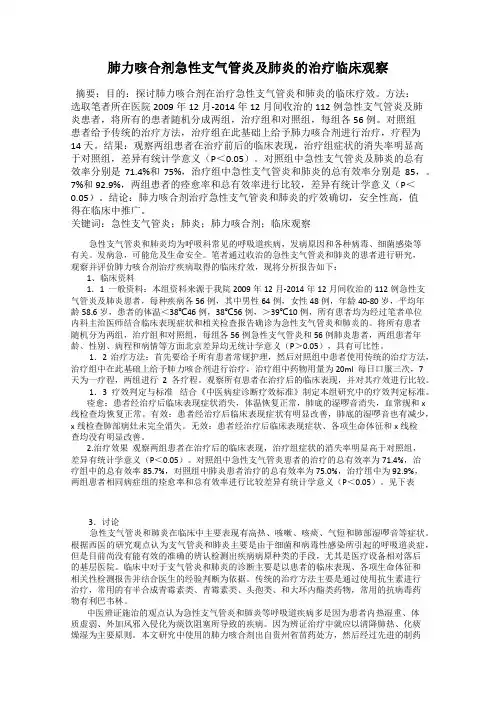 肺力咳合剂急性支气管炎及肺炎的治疗临床观察