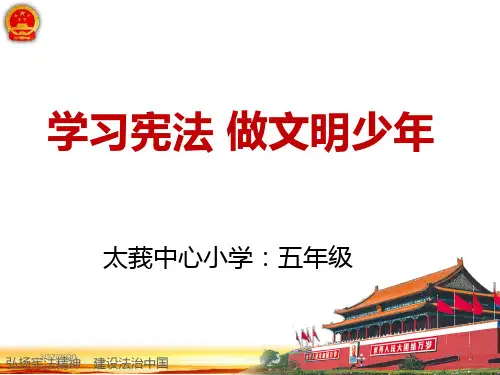 五年级《学习宪法--做文明小学生》课件PPT课件