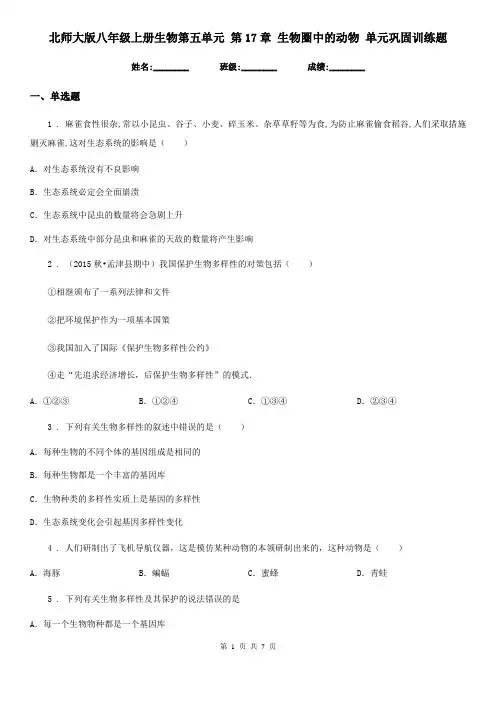 北师大版八年级上册生物第五单元 第17章 生物圈中的动物 单元巩固训练题