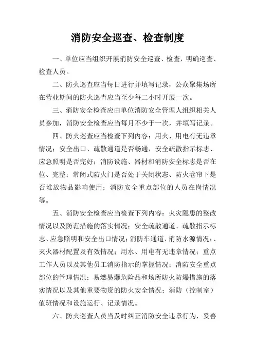消防巡查检查制度