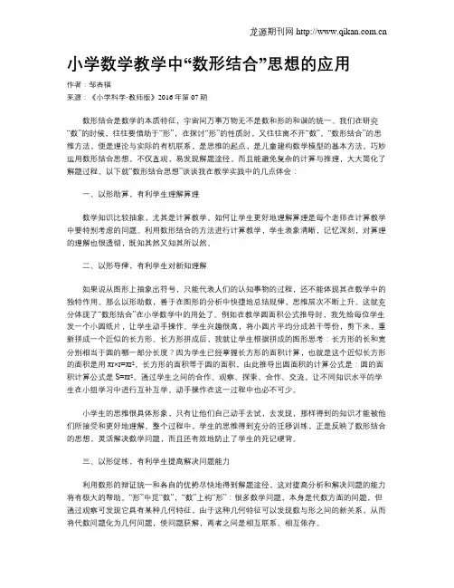 小学数学教学中“数形结合”思想的应用