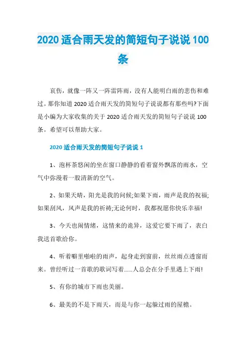 2020适合雨天发的简短句子说说100条