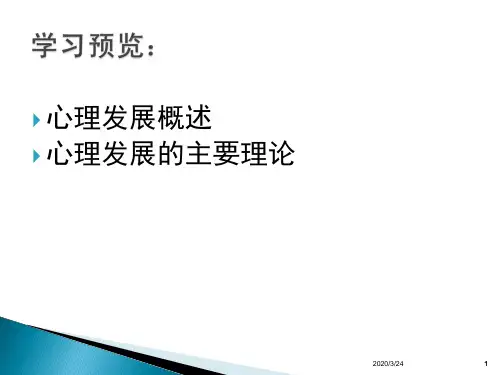 心理发展的主要理论ppt课件