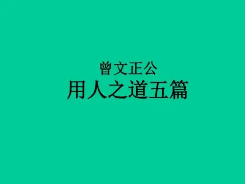 曾文正公用人之道五篇