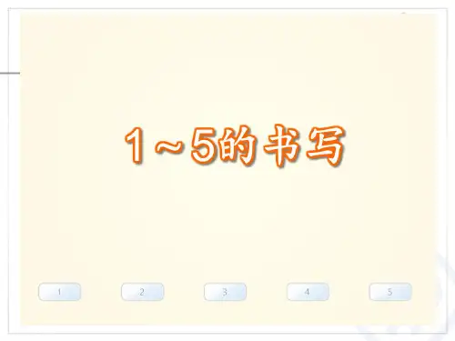 1~5的书写格式