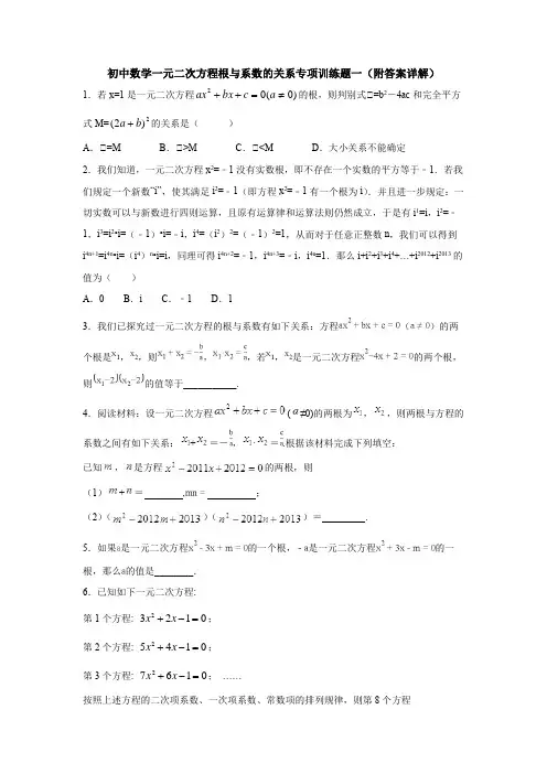 初中数学一元二次方程根与系数的关系专项训练题一(附答案详解)