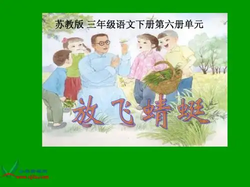S版三年级下册21课《放飞蜻蜓》PPT课件
