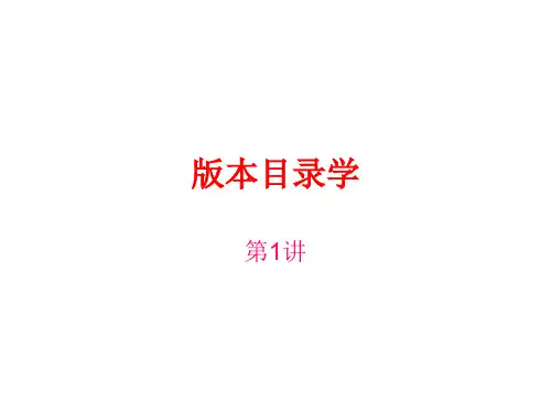 版本学1