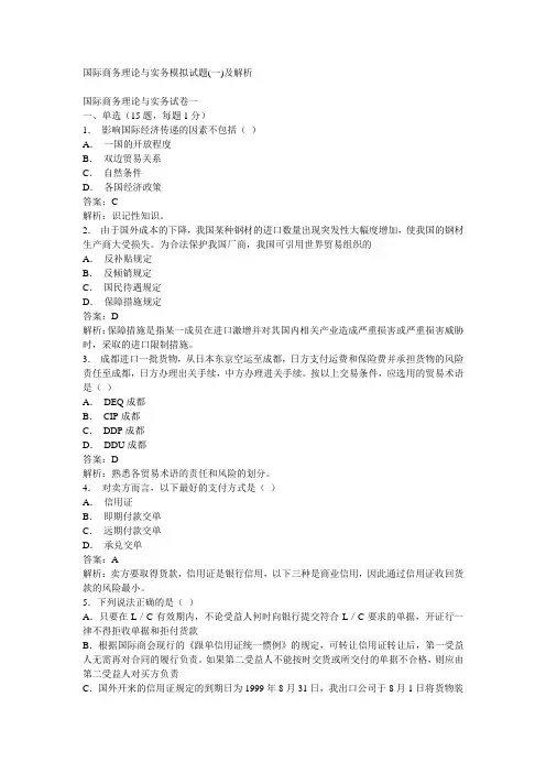 国际商务理论与实务模拟试题(一)及解析