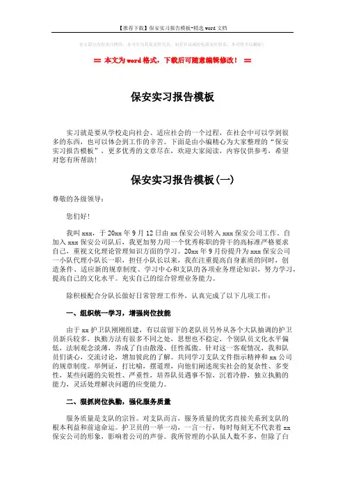 【推荐下载】保安实习报告模板-精选word文档 (5页)