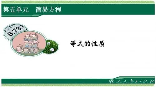 五年级数学上册第5单元简易方程《等式的性质》
